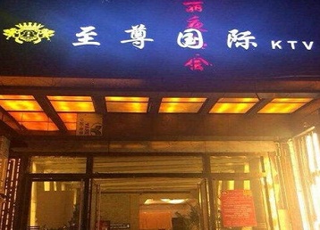 黎川哪个KTV少爷男模妹子服务好-至尊国际KTV消费价格服务点评