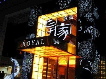 黎川高档KTV妹子质量哪家好-皇家壹号KTV高档娱乐体验