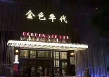 黎川KTV陪唱男公关哪家最便宜-金色年代KTV便宜消费点评